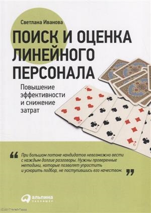 

Поиск и оценка линейного персонала Повышение эффективности и снижение затрат