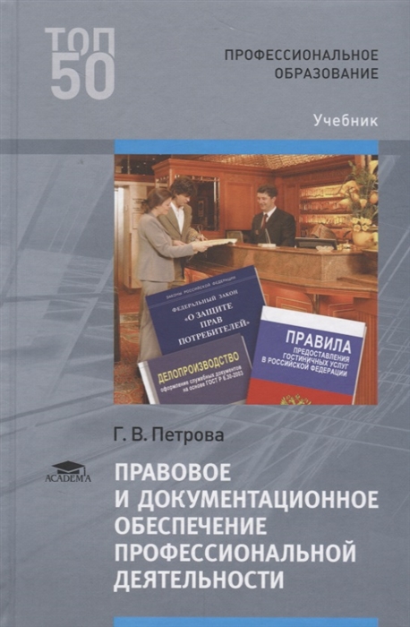 Правовое и документационное обеспечение профессиональной деятельности Учебник
