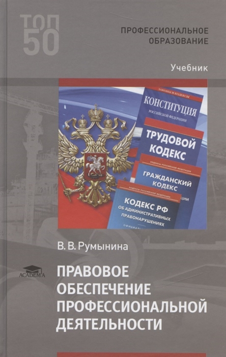 Правовое обеспечение профессиональной. Козлова правовое обеспечение профессиональной деятельности учебник. Отрасли права Румынина. Румынина а.г.. Обложка по попд.