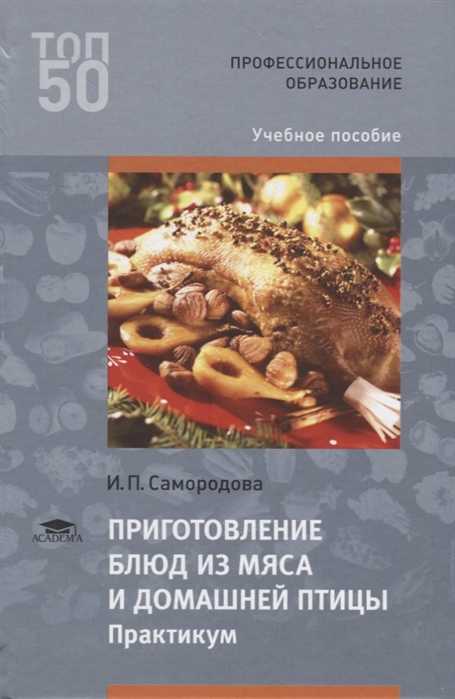 Приготовление блюд из мяса и домашней птицы Практикум Учебное пособие