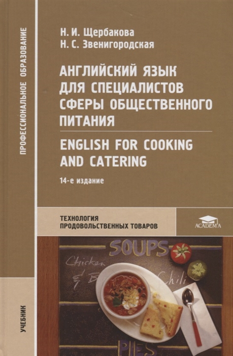 Английский язык для специалистов сферы общественного питания English for Cooking and Catering Учебник
