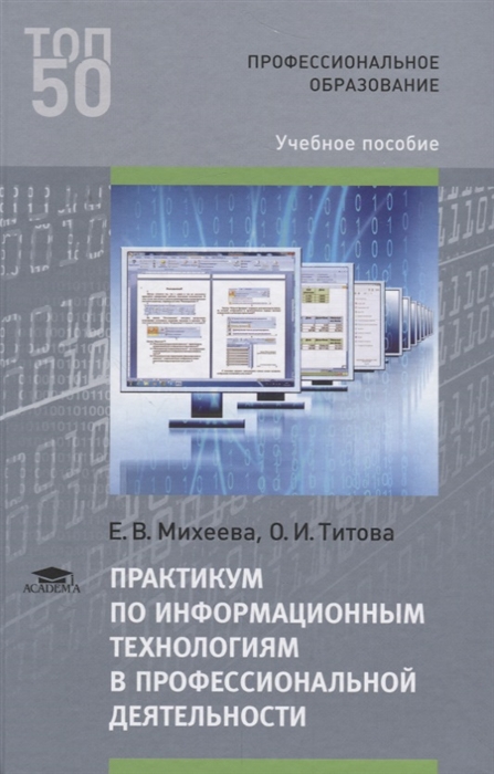 

Практикум по информационным технологиям в профессиональной деятельности Учебное пособие