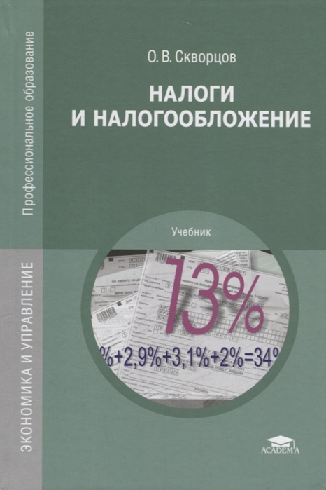 

Налоги и налогообложение Учебник