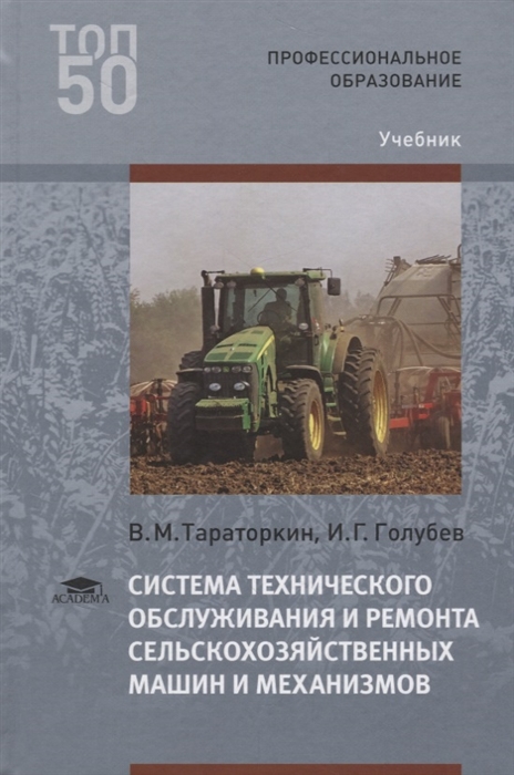Система технического обслуживания и ремонта сельскохозяйственных машин и механизмов Учебник