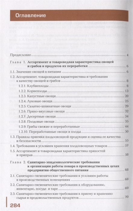 Учебное пособие: Механическая обработка овощей и грибов, технология приготовления полуфабрикатов из них