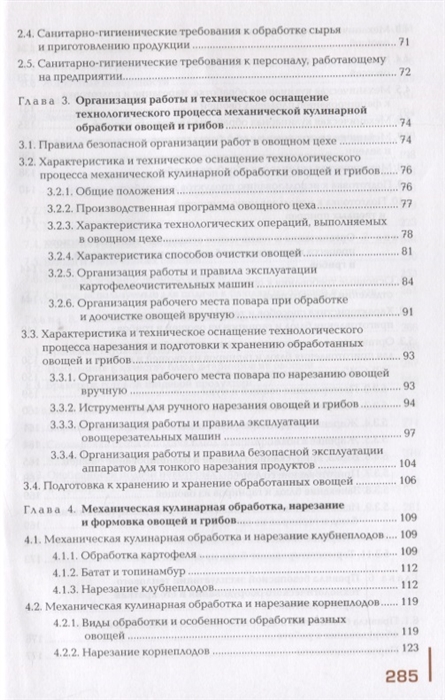 Учебное пособие: Механическая обработка овощей и грибов, технология приготовления полуфабрикатов из них