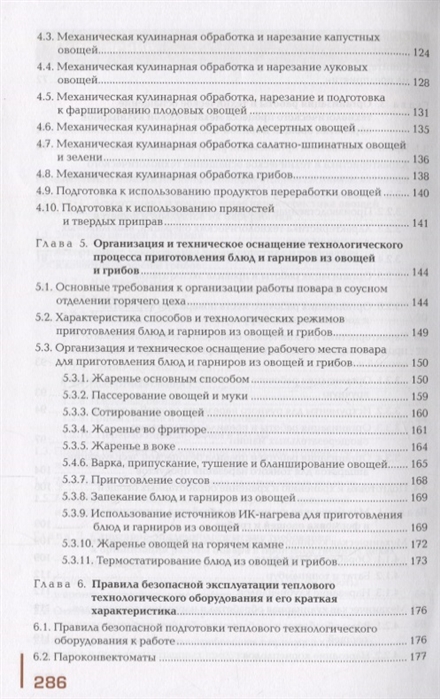 Учебное пособие: Механическая обработка овощей и грибов, технология приготовления полуфабрикатов из них