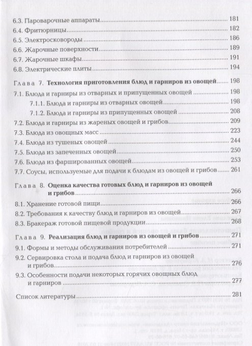 Учебное пособие: Механическая обработка овощей и грибов, технология приготовления полуфабрикатов из них