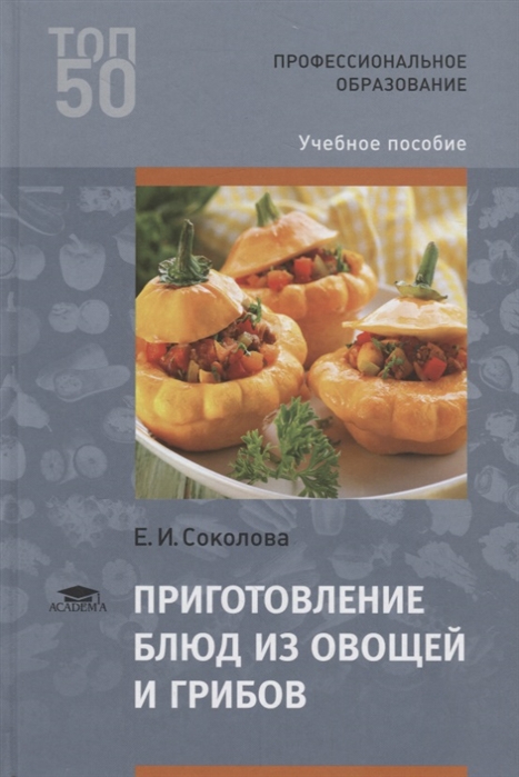 Приготовление блюд из овощей и грибов Учебное пособие