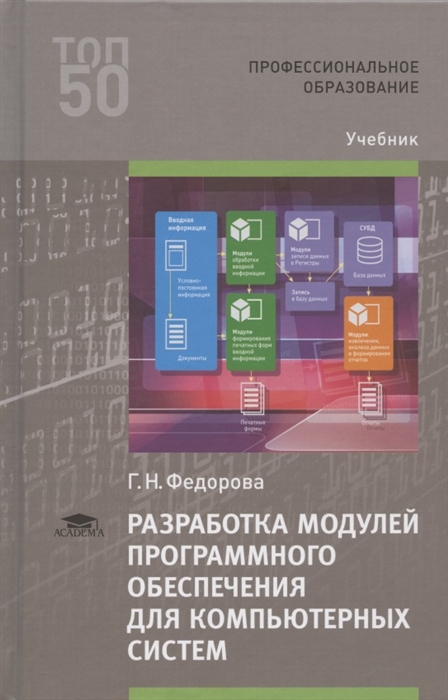 Разработка модулей программного обеспечения для компьютерных систем Учебник