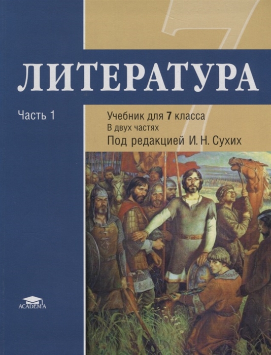

Литература 7 класс Учебник В двух частях Часть 1