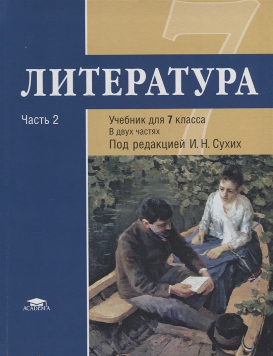 

Литература 7 класс Учебник В двух частях Часть 2