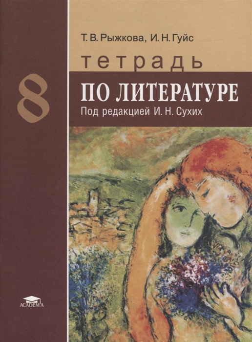 

Тетрадь по литературе 8 класс