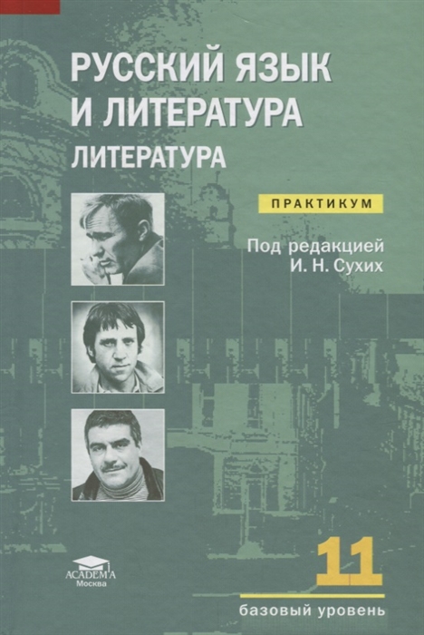 

Русский язык и литература Литература Базовый уровень 11 класс Практикум