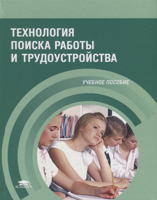 

Технология поиска работы и трудоустройства Учебное пособие