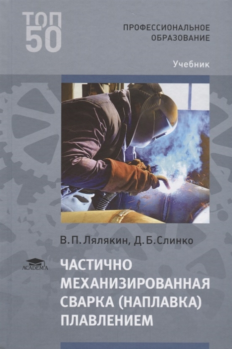 

Частично механизированная сварка наплавка плавлением Учебник