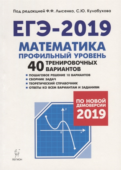 

ЕГЭ-2019 Математика Профильный уровень 40 тренировочных вариантов По новой демоверсии 2019