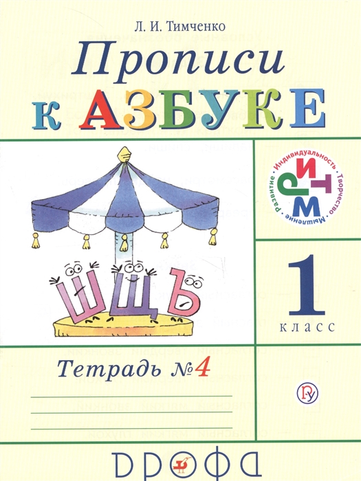 Тимченко Л. - Прописи к учебнику Азбука 1 класс В 4 тетрадях Тетрадь 4