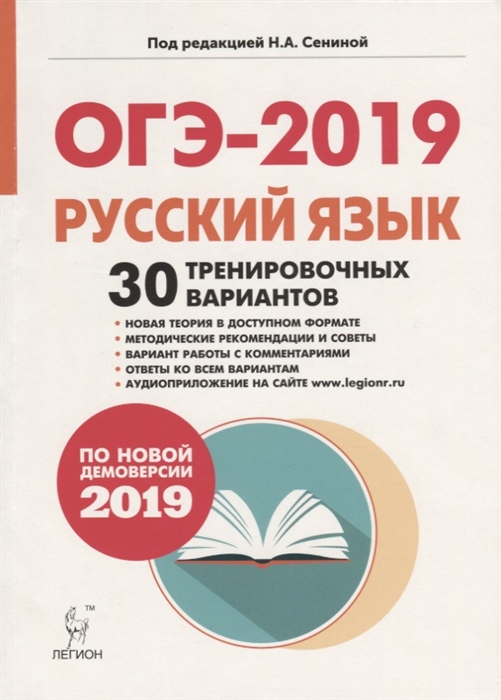 

ОГЭ-2019 Русский язык 30 тренировочных вариантов По демоверсии 2019 года