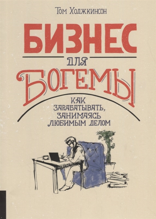 

Бизнес для богемы Как зарабатывать занимаясь любимым делом