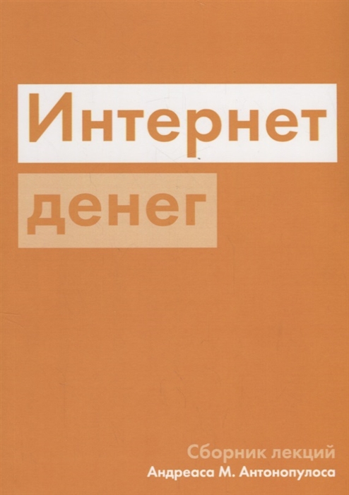 

Интернет денег Сборник лекций