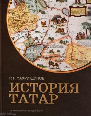 

История татар