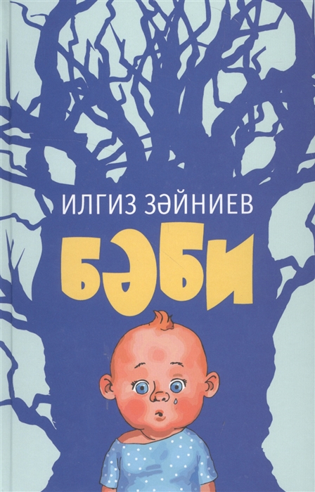 

Дитя Бэби