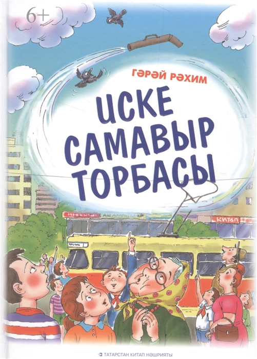 

Иске самавыр торбасы Труба старого самовара