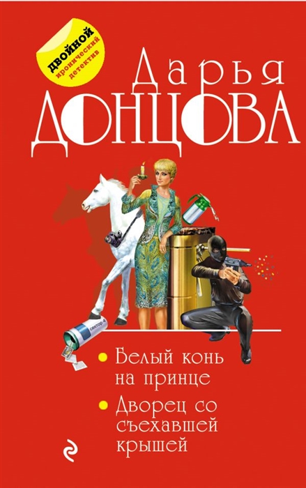 

Белый конь на принце Дворец со съехавшей крышей