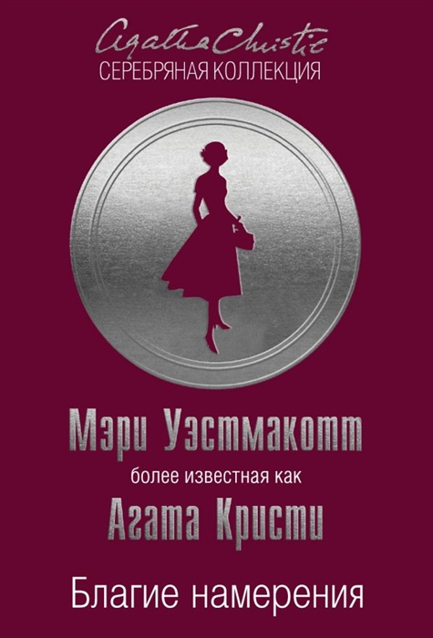 

Благие намерения