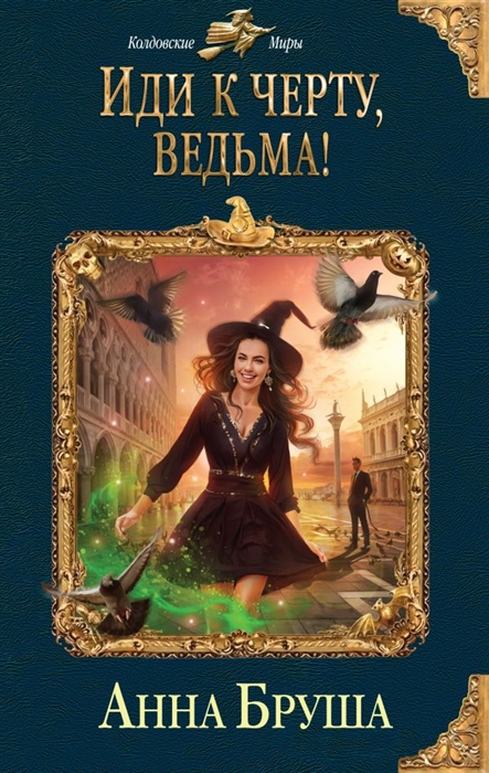 

Иди к черту ведьма