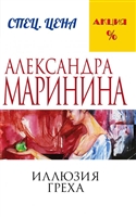 Иллюзия греха Иллюзия греха