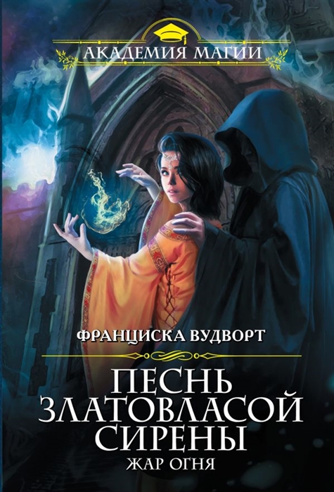 

Песнь златовласой сирены Жар огня