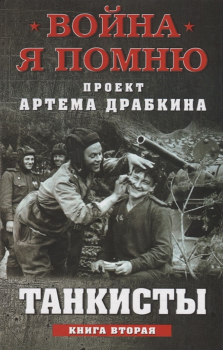 

Танкисты Книга вторая