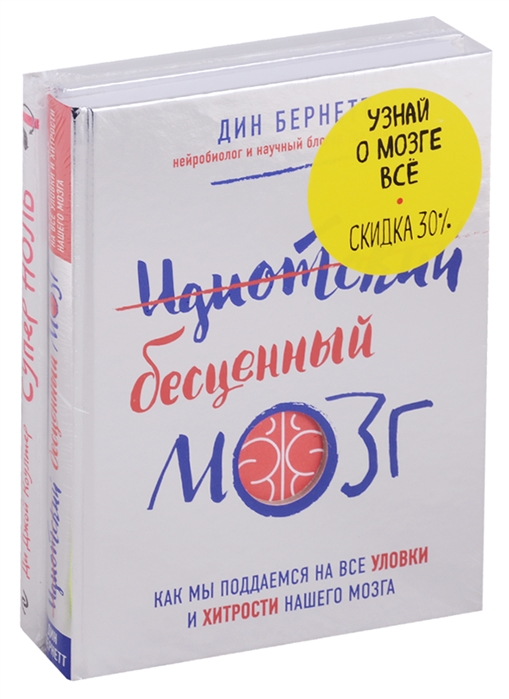 Бернетт Д., Коултер Д. - Идиотский бесценный мозг Супер ноль комплект из 2 книг