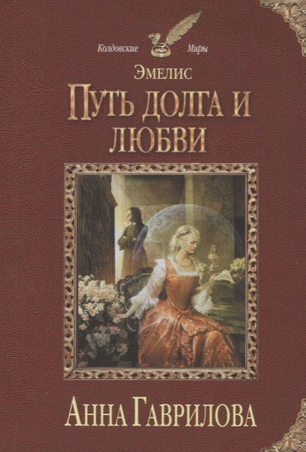 

Эмелис Путь долга и любви