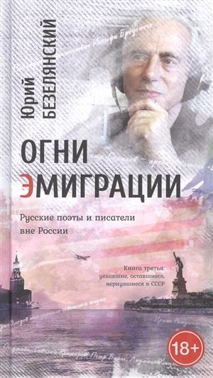 

Огни эмиграции Русские поэты и писатели вне России Третья книга об эмиграции поэты и писатели уехавшие оставшиеся вернувшиеся в СССР