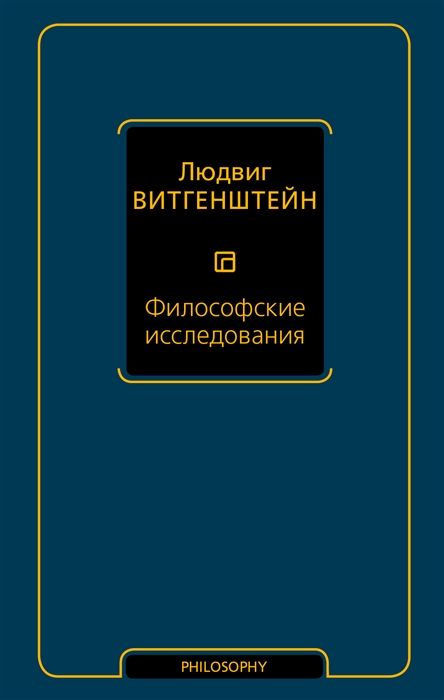

Философские исследования