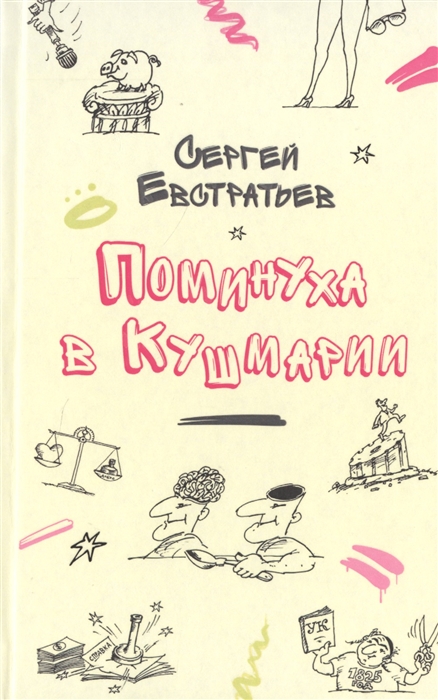 

Поминуха в Кушмарии
