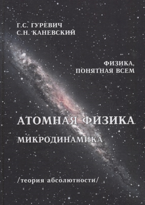 

Атомная физика Микродинамика Теория абсолютности