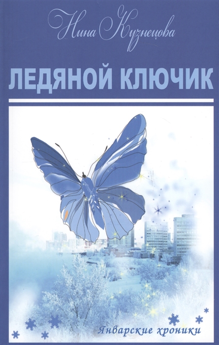 

Ледяной ключик Короткие романы