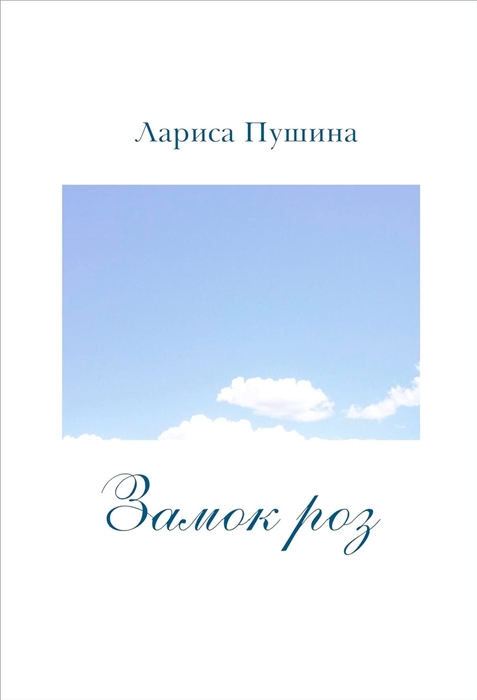 

Замок роз