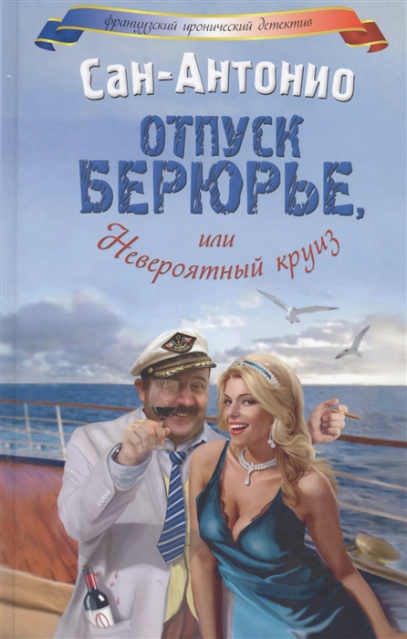

Отпуск Берюрье или Невероятный круиз
