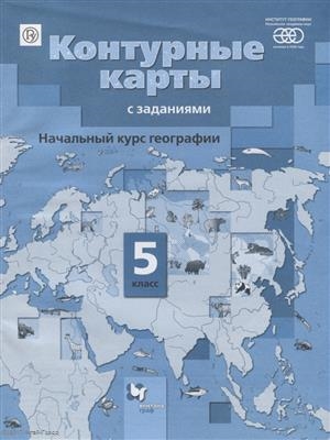 

Начальный курс географии 5 класс Контурные карты с заданиями