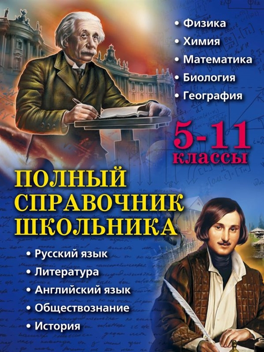 

Полный справочник школьника: 5 - 11 классы
