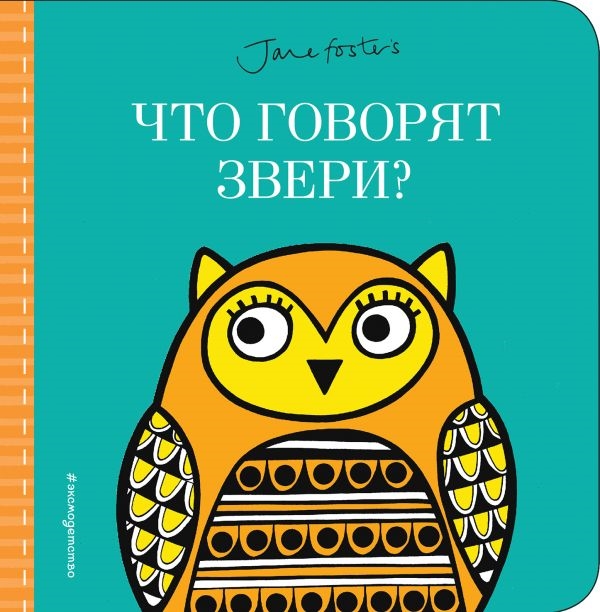 

Что говорят звери
