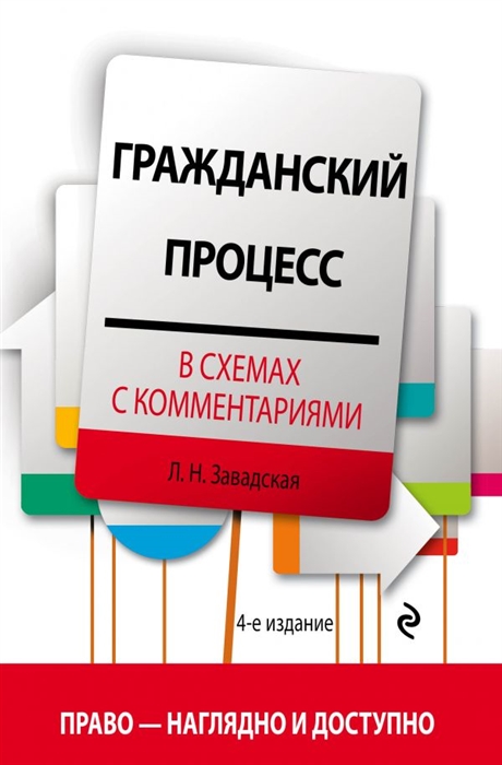 

Гражданский процесс в схемах с комментариями