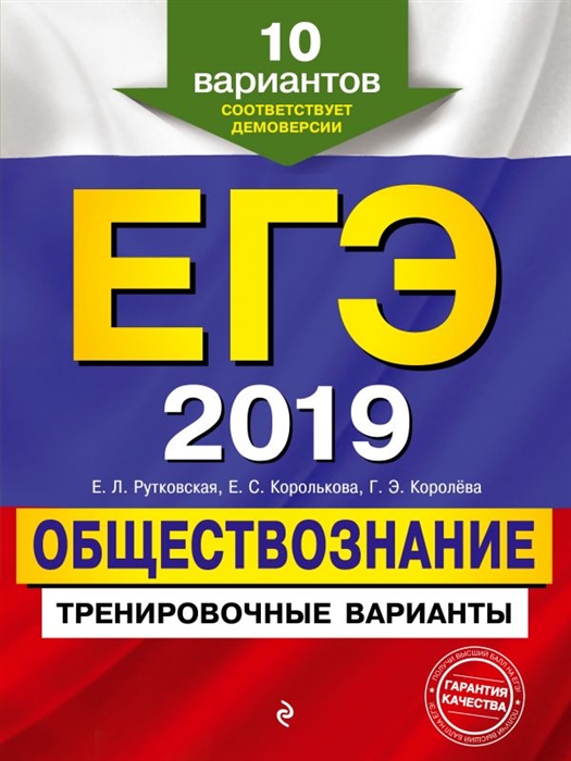 

ЕГЭ-2019 Обществознание Тренировочные варианты 10 вариантов