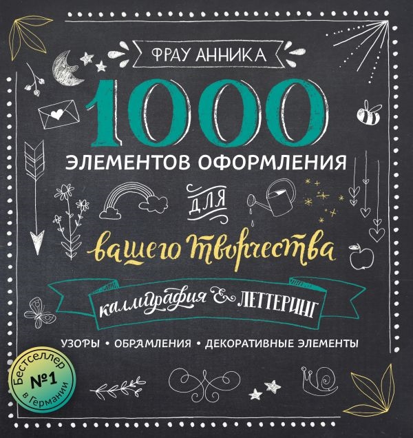 

Каллиграфия и леттеринг. 1000 элементов оформления для вашего творчества