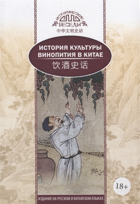 Ци Синь, Ван Кай - История культуры винопития в Китае На русском и китайском языках